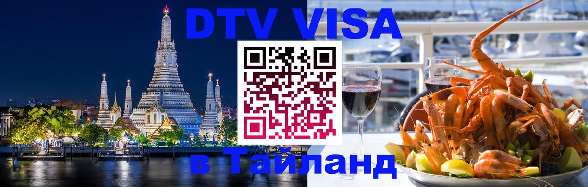 ДТВ VISA Тайланд для фрилансеров Якутск 