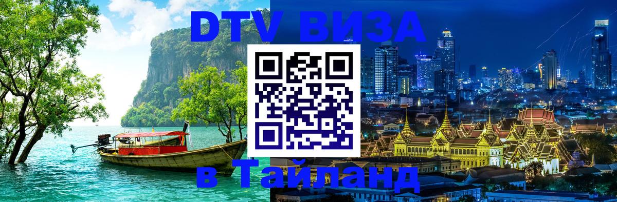 DTV Visa Thailand — прайс и условия, виза без дополнительных документов - Якутск  20.11.2025 