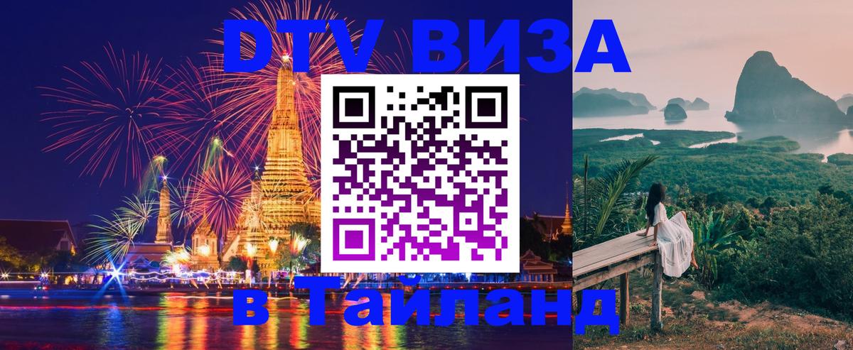 Долгосрочная виза DTV в Тайланд Якутск 